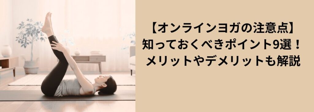 【オンラインヨガの注意点】知っておくべきポイント9選！メリットやデメリットも解説