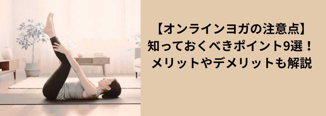 【オンラインヨガの注意点】知っておくべきポイント9選！メリットやデメリットも解説