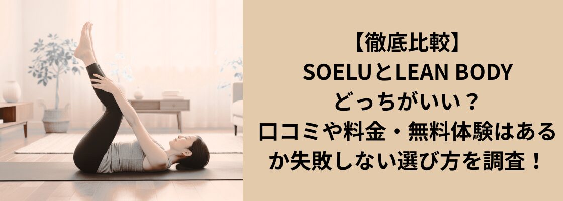 【徹底比較】SOELU評価とLEAN BODY評価はどっちがいい？口コミや料金、無料体験はあるか失敗しない選び方を調査！