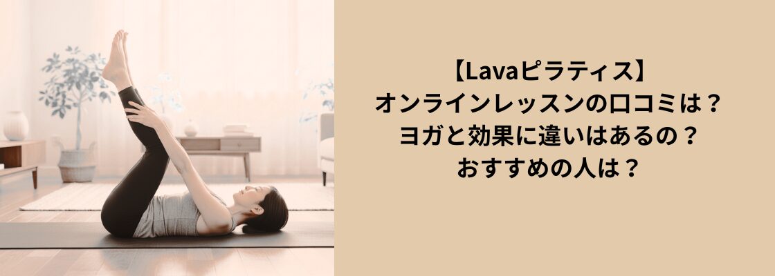 【Lavaピラティス】オンラインレッスンの口コミは？ヨガと効果に違いはあるの？おすすめの人は？
