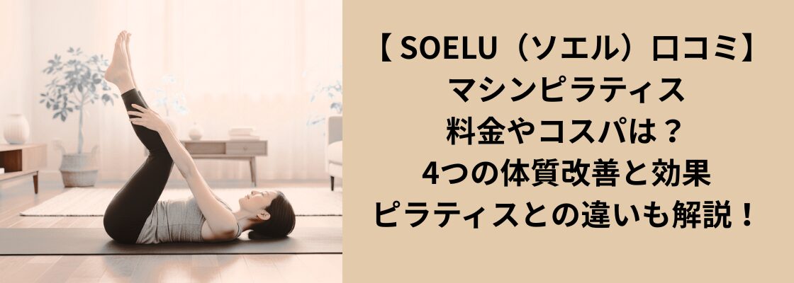 【 SOELU（ソエル）口コミ】マシンピラティス料金やコスパは？4つの体質改善と効果、ピラティスとの違いも解説！