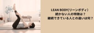 LEAN BODY(リーンボディ）が続かない人の特徴は？継続できている人との違いは何？