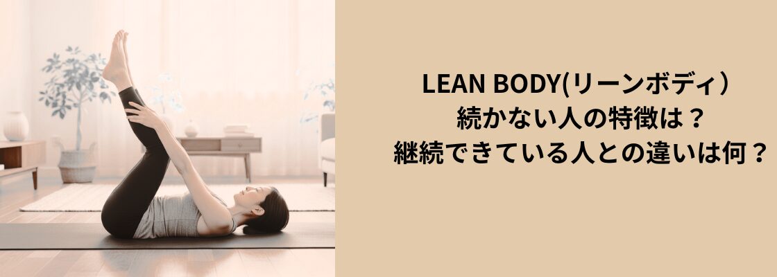LEAN BODY(リーンボディ）が続かない人の特徴は？継続できている人との違いは何？